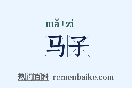 马子是什么意思的图片